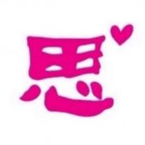 思及圖