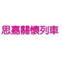 思嘉關懷列車