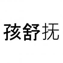 孩舒抚