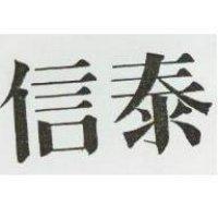 信泰