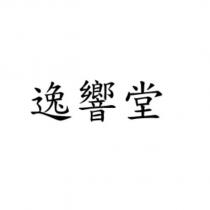 逸響堂