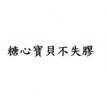 糖心寶貝不失膠