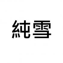 純雪