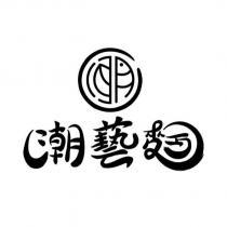 潮藝麵及圖
