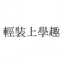 輕裝上學趣