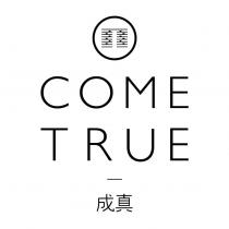 COME TRUE 成真及圖