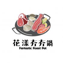 花漾夯夯鍋 Fantastic Roast Pot 及 圖