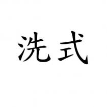 洗式