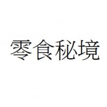零食秘境