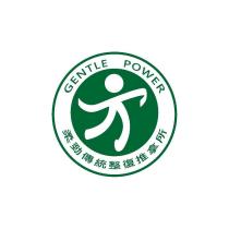 柔勁傳統整復推拿所及圖