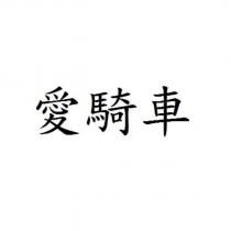 愛騎車