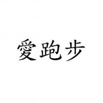愛跑步