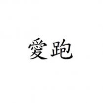 愛跑