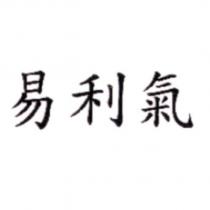 易利氣