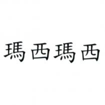 瑪西瑪西