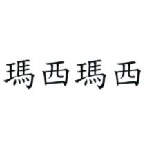 瑪西瑪西