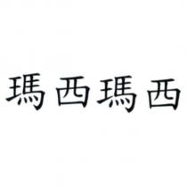 瑪西瑪西