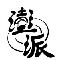 澎派設計字及圖