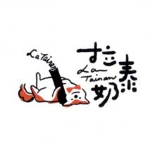 拉泰奶 La Tainan 及圖