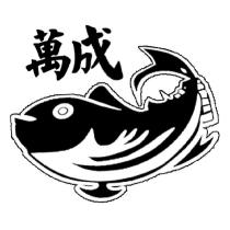 萬成及圖