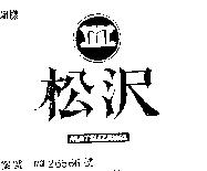 松澤及圖 MATSUZAWA 