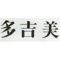 多吉美