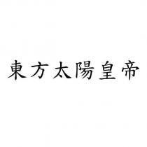 東方太陽皇帝