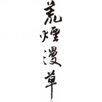 荒煙漫草