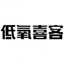 低氧喜客