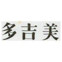 多吉美