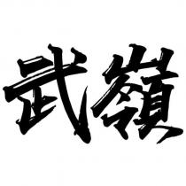 武嶺