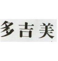 多吉美