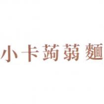 小卡蒟蒻麵