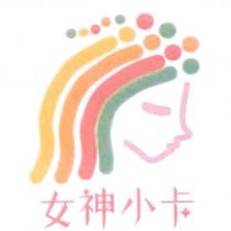 女神小卡及圖