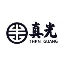 真光 JHEN GUANG 及圖