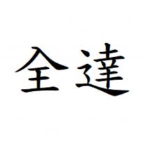 全達