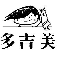多吉美及圖