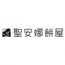 聖安娜餅屋及圖