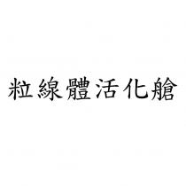 粒線體活化艙