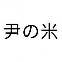 尹の米