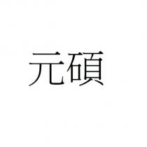 元碩