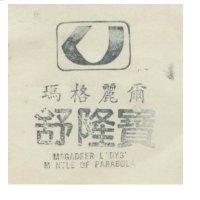 瑪格麗尔舒隆寶及圖