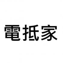 電抵家