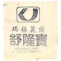 瑪格麗爾舒隆寶及圖