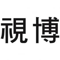 視博