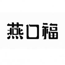 燕口福