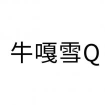 牛嘎雪 Q