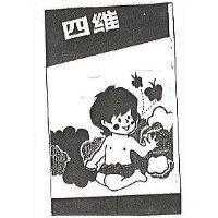 四維及圖(墨色)