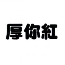 厚你紅