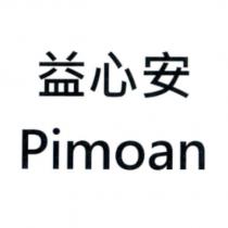 益心安 Pimoan